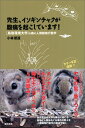 鳥取環境大学の森の人間動物行動学 小林 朋道 築地書館センセイイソギンチャクガフクツウヲオコシテイマス コバヤシ トモミチ 発行年月：2016年05月31日 予約締切日：2016年05月23日 ページ数：192p サイズ：単行本 ISBN：9784806715146 小林朋道（コバヤシトモミチ） 1958年岡山県生まれ。岡山大学理学部生物学科卒業。京都大学で理学博士取得。岡山県で高等学校に勤務後、2001年鳥取環境大学講師、2005年教授。2015年より公立鳥取環境大学に名称変更。専門は動物行動学、人間比較行動学。これまで、ヒトも含めた哺乳類、鳥類、両生類などの行動を、動物の生存や繁殖にどのように役立つかという視点から調べてきた。現在は、ヒトと自然の精神的なつながりについての研究や、水辺や森の絶滅危惧動物の保全活動に取り組んでいる（本データはこの書籍が刊行された当時に掲載されていたものです） グレという魚の話ーグレはこうしてヒーローになった／そのハエは、コウモリの体毛のなかで暮らしていたー奥深い洞窟の天井に蛹を産みつける謎深きハエ／イヌは、自分の行動に罪の意識を感じることがあるか？ーYouTubeの動画は教えてくれる／コウモリは結構ニオイに敏感だ！ー立派な哺乳類なんだから当然だ／モモンガの天敵たちーニホンモモンガについての研究はとても遅れているのだ／トチノキとヤギたちの物語／先生！シリーズ　思い出クイズ カラー写真満載！！学生がヤギ部のヤギの髭で筆をつくり、メジナはルリスズメダイに追いかけられ、母モモンガはヘビを見て足踏みする。自然豊かな大学を舞台に起こる動物と人間をめぐる事件の数々を人間動物行動学の視点で描く。 本 科学・技術 動物学