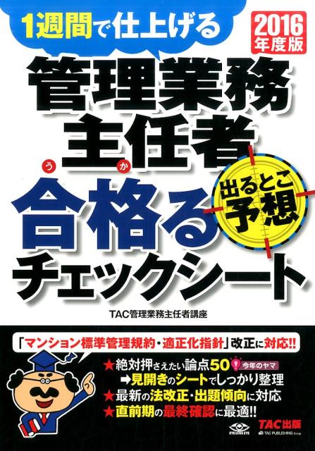 管理業務主任者出るとこ予想合格るチェックシート（2016年度版）