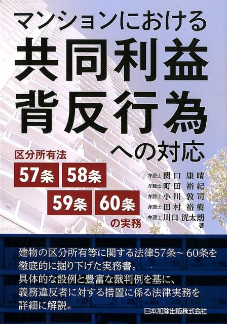 マンションにおける共同利益背反行為への対応 区分所有法57条・58条・59条・60条の実務 [ 関口康晴 ]