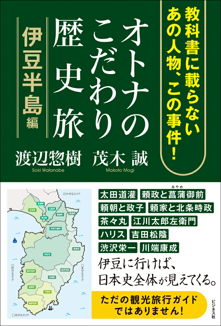 オトナのこだわり歴史旅 伊豆半島編 教科書に載らないあの人物 この事件！ 茂木誠