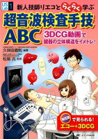 新人技師リエコとらくらく学ぶ超音波検査手技ABC