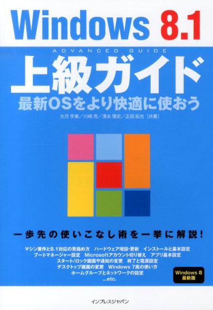 Windows　8．1上級ガイド