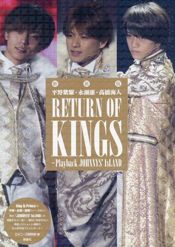 新装版　平野紫耀・永瀬廉・高橋海人　RETURN OF KINGS ～Playback JOHNNYS’ IsLAND [ ジャニーズ研究会 ]