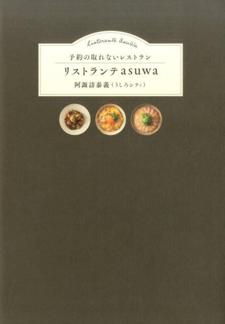 予約の取れないレストランリストランテasuwa [ 阿諏訪泰義 ]