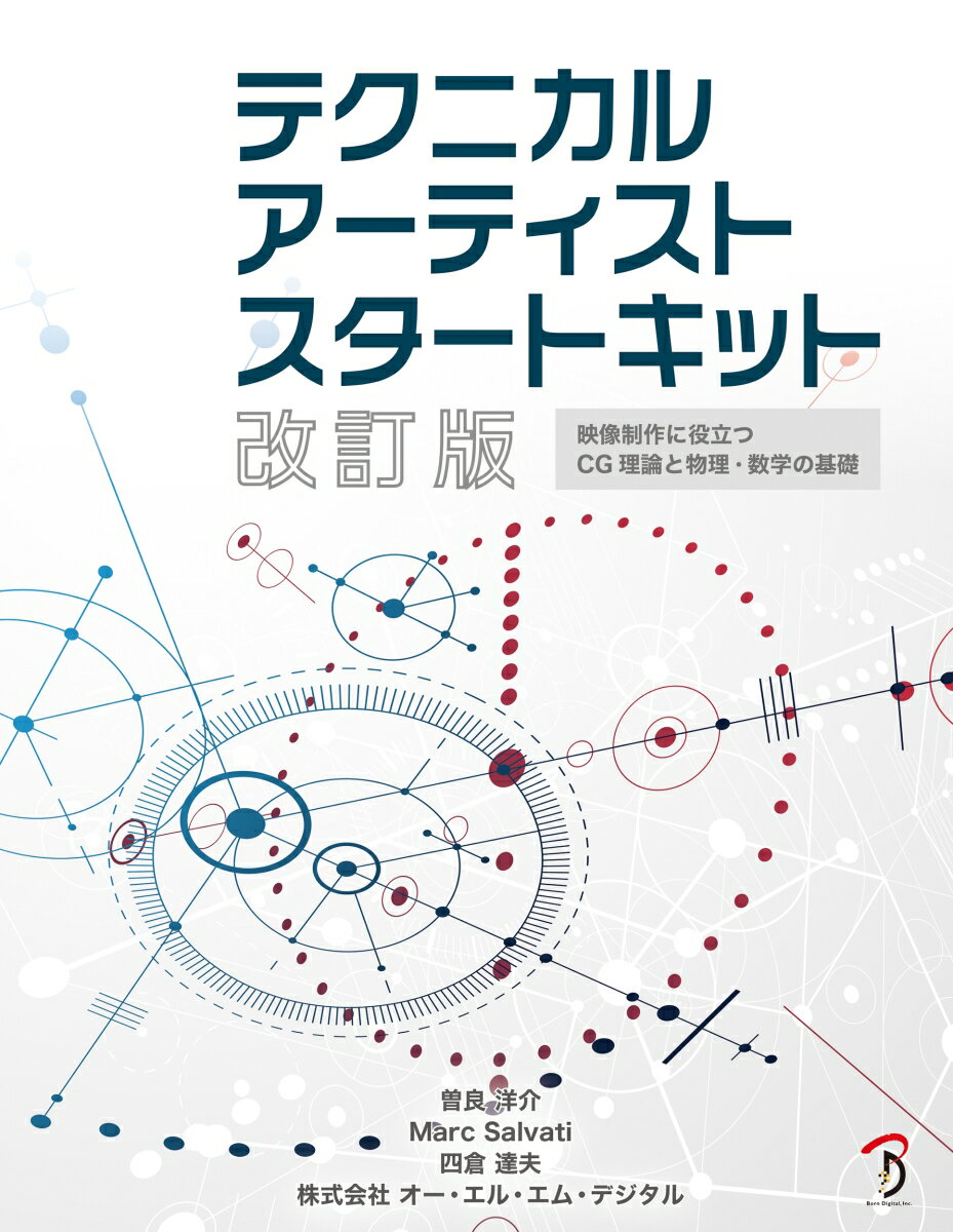 ソフトウェアの仕組みを理解して、テクニカルアーティストへの第一歩を踏み出してみませんか？オー・エル・エム・デジタルのアーティスト向け社内講座を再編。ＣＥＤＥＣ　ＡＷＡＲＤＳ著述賞受賞。