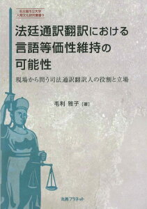 法廷通訳翻訳における言語等価性維持の可能性 現場から問う司法通訳翻訳人の役割と立場 [ 毛利　雅子 ]