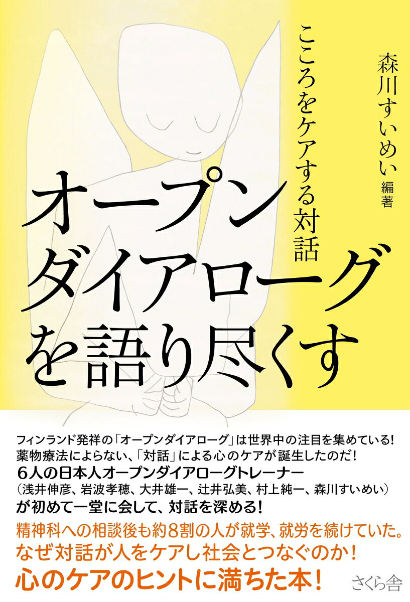 オープンダイアローグを語り尽くす : こころをケアする対話 書影