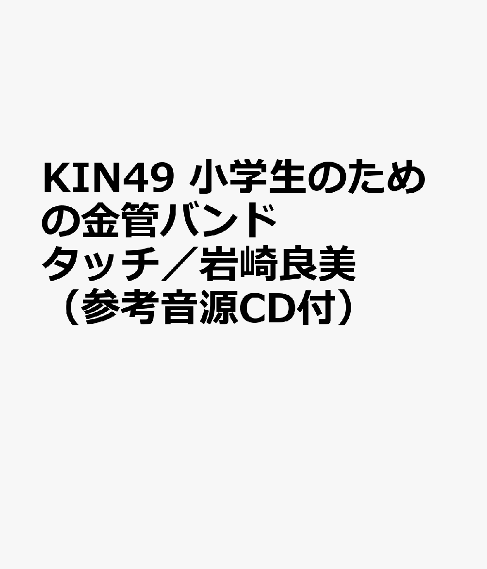 KIN49 小学生のための金管バンド タッチ／岩崎良美 （参考音源CD付）
