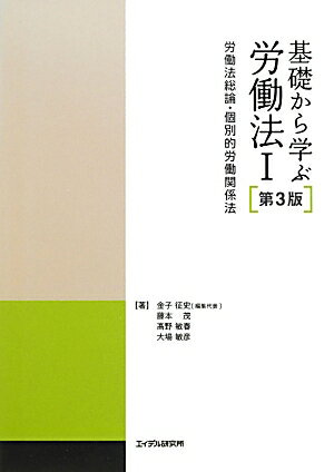 基礎から学ぶ労働法（1）第3版