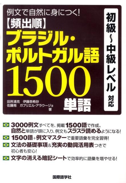 頻出順ブラジル・ポルトガル語1500単語