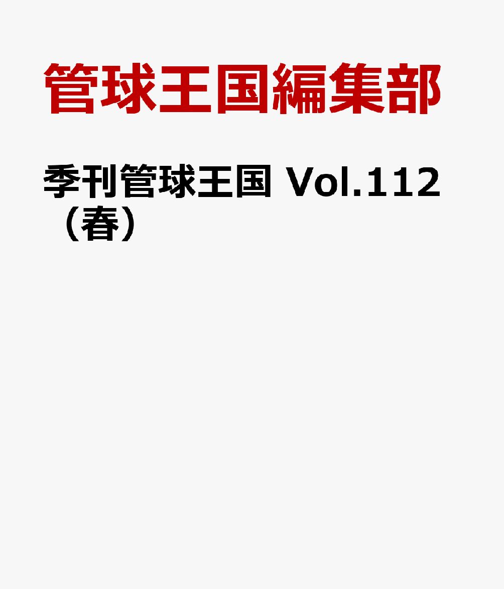 季刊管球王国 Vol.112（春） [ 管球王国編集部 ]