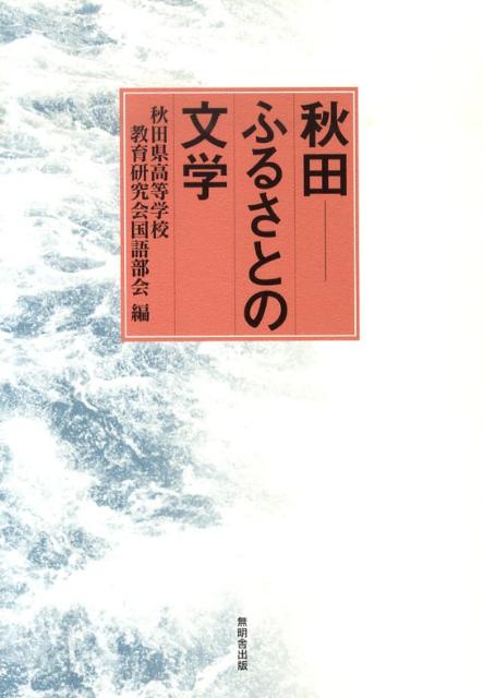 秋田ーふるさとの文学