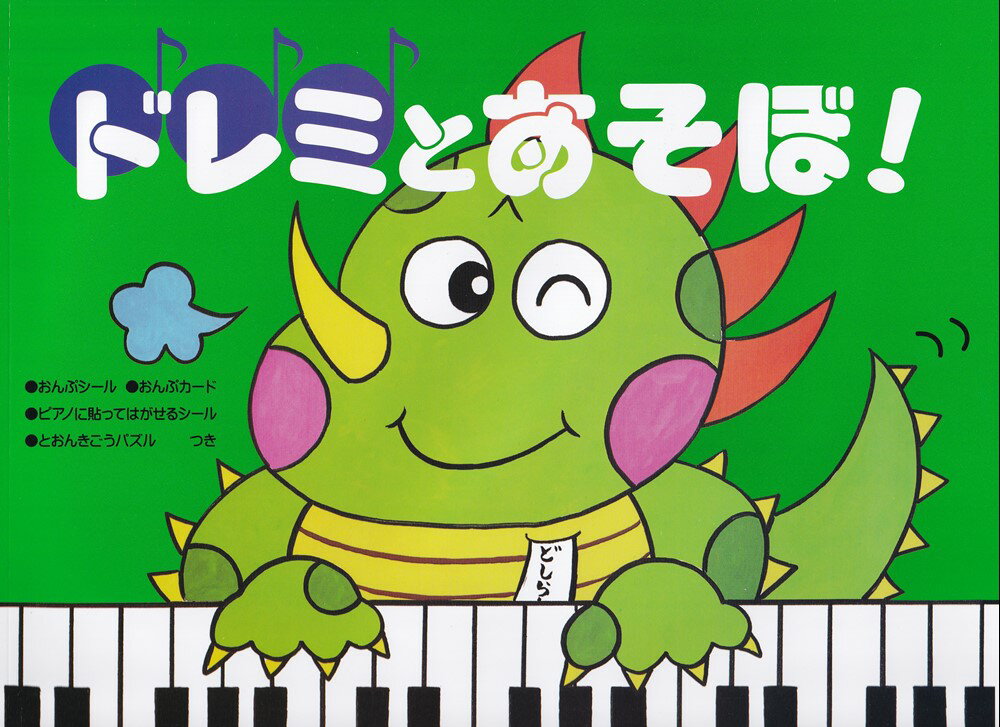 ドレミとあそぼ！［へおんきごう編］