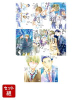 消えた初恋 1-8巻セット