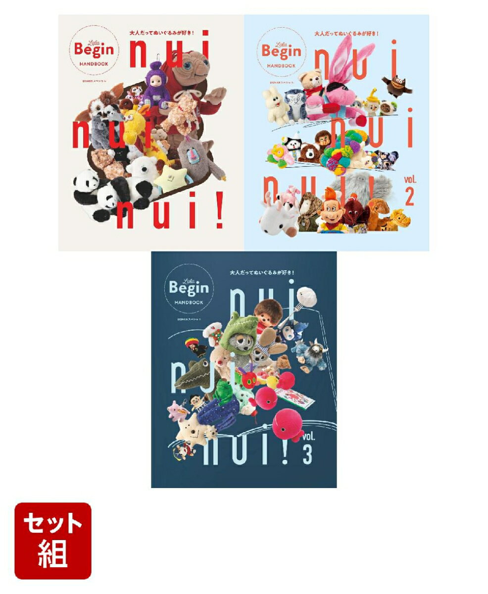 nui nui nui！ 大人だってぬいぐるみが好き！ 1〜3巻セット （世界文化社）