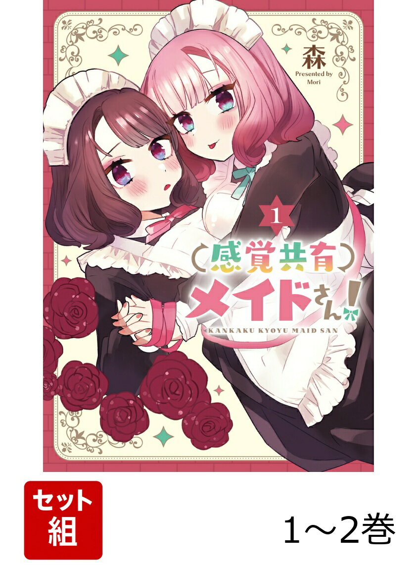 そっくりな双子のクロエとミアは、エヴァンス家のお屋敷で、日々メイドとしてお仕え中。
でも、実は双子には“感覚を共有してしまう”というドキドキな秘密があり…？

大好きな奥様との毎日に胸をときめかせるクロエに、
ミアはお嬢様と一緒にエッチないたずらを仕掛けてきて…!?

ちょっぴりエッチでとっても可愛いメイドさんの日常を覗き見！