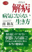 【バーゲン本】解病　病気にならない生き方ーロング新書