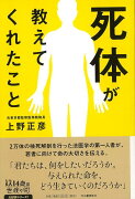 【バーゲン本】死体が教えてくれたことー14歳の世渡り術