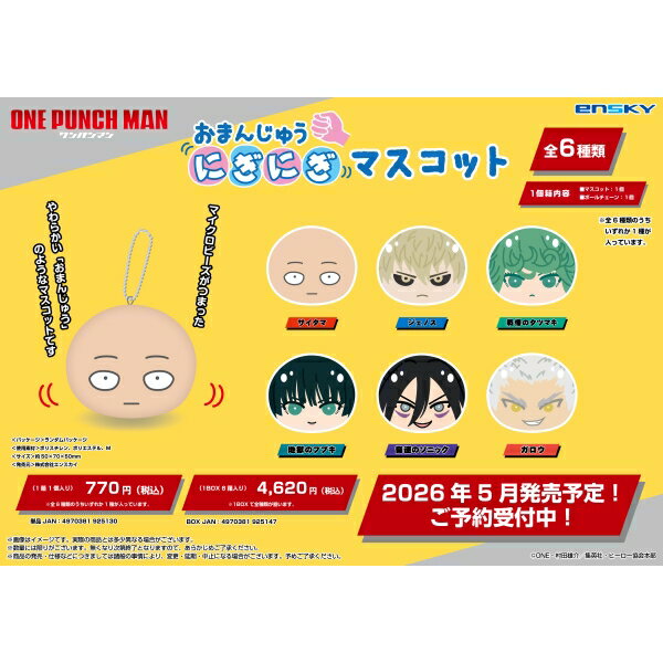 ワンパンマン おまんじゅうにぎにぎマスコット 【1BOX 6箱入り】