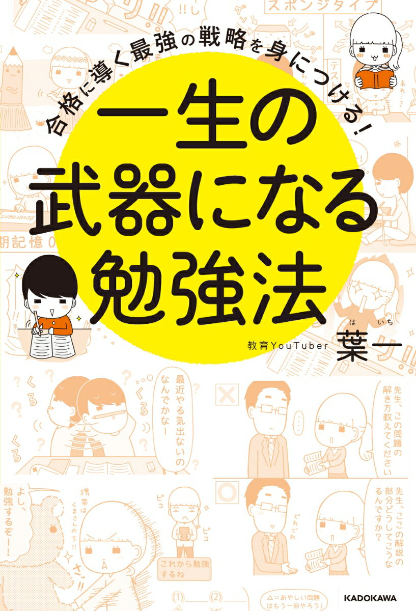 合格に導く最強の戦略を身につける！ 一生の武器になる勉強法の表紙