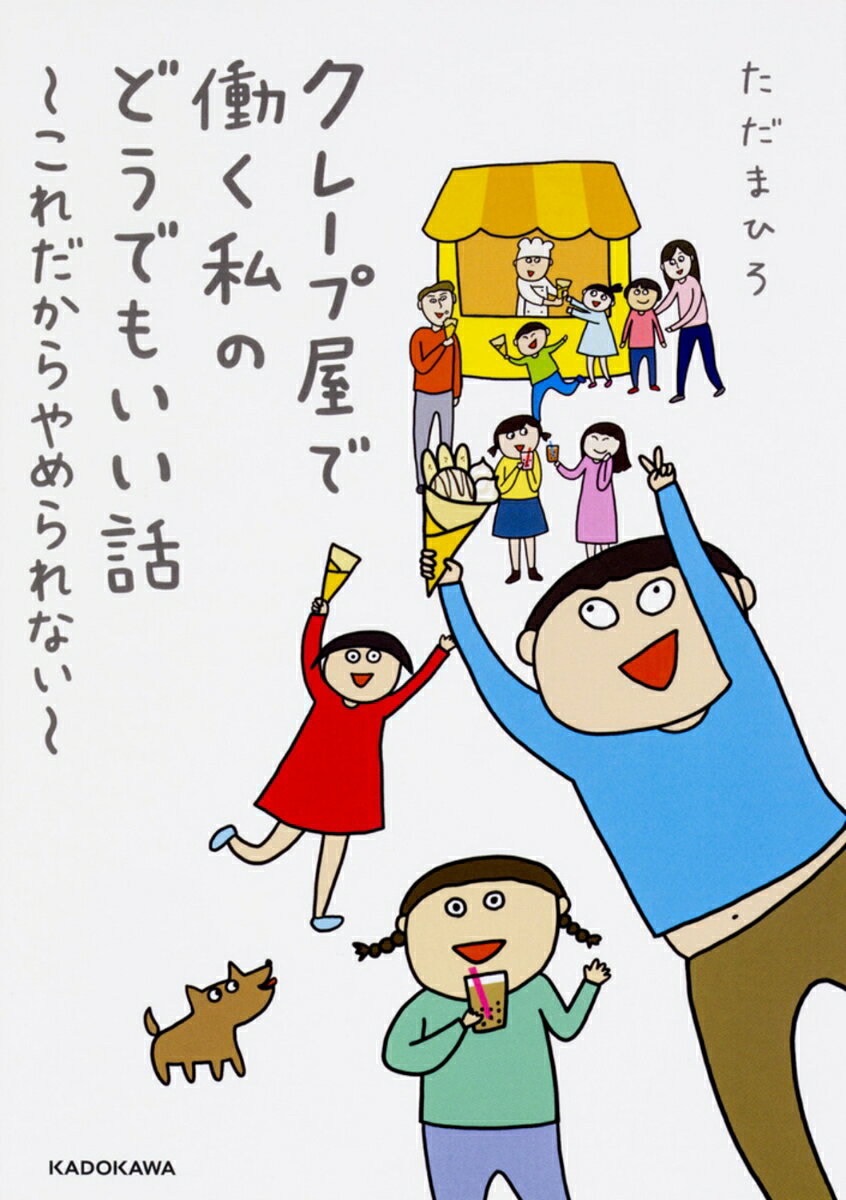 クレープ屋で働く私のどうでもいい話~これだからやめられない~