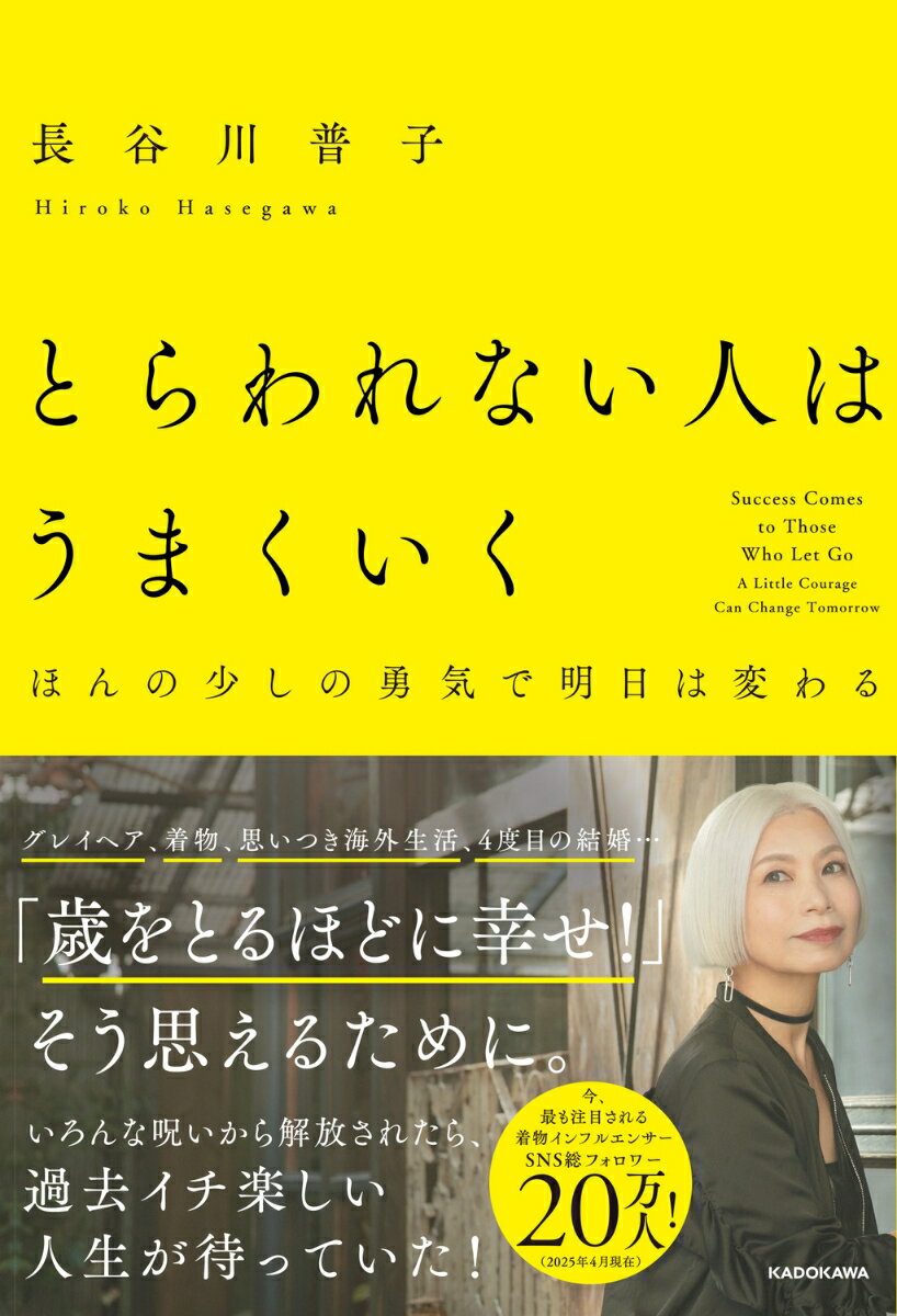 とらわれない人はうまくいく ほんの少しの勇気で明日は変わる [ 長谷川　普子 ]