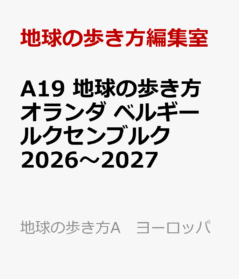 楽天市場】地球の歩き方 オランダ ベルギー ルクセンブルクの通販 楽天市場】地球の歩き方 オランダ ベルギー ルクセンブルクの通販