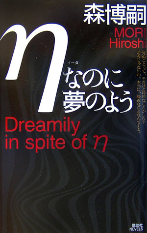 ηなのに夢のよう