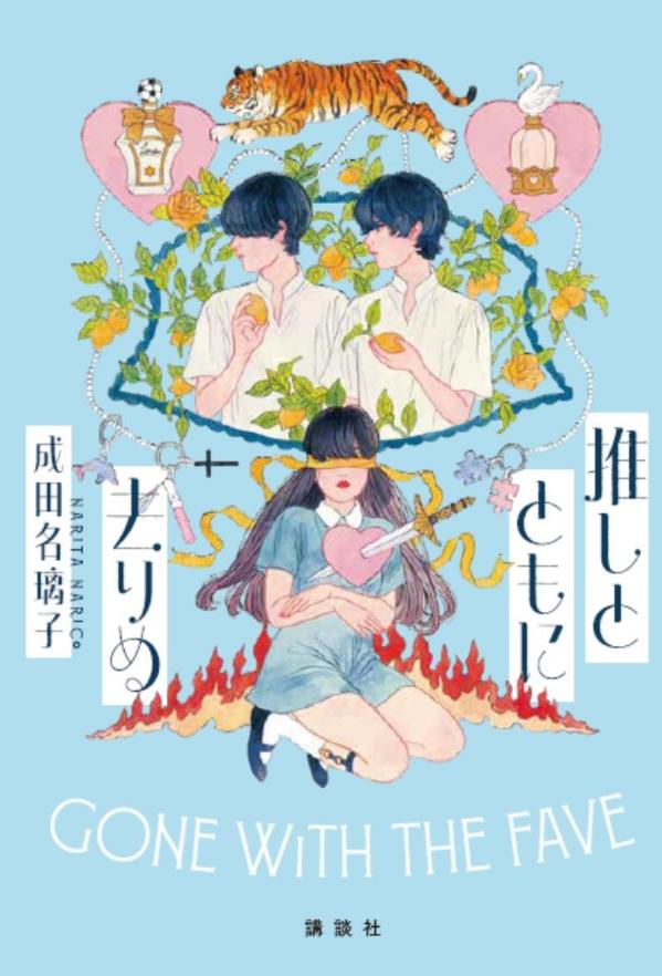 推しとともに去りぬ