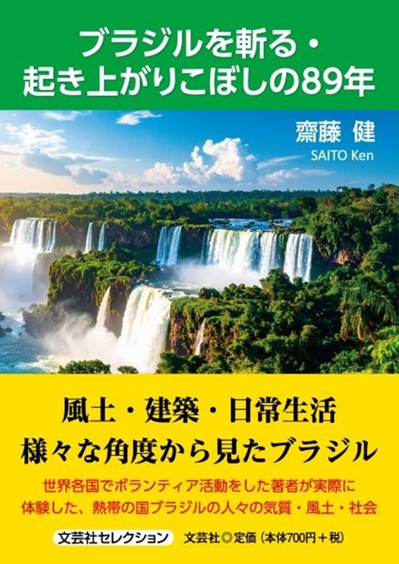 ブラジルを斬る・起き上がりこぼしの89年