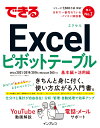 できるシリーズ 門脇香奈子 できるシリーズ編集部 インプレスカドワキカナコ デキルシリーズヘンシュウブ 発行年月：2022年09月14日 予約締切日：2022年07月27日 ページ数：336p サイズ：単行本 ISBN：9784295015147 門脇香奈子（カドワキカナコ） 企業向けのパソコン研修の講師などを経験後、マイクロソフトで企業向けのサポート業務に従事。現在は、「チーム・モーション」でテクニカルライターとして活動中（本データはこの書籍が刊行された当時に掲載されていたものです） 基本編（ピボットテーブルで効率よくデータを分析しよう／基本的な集計表を作ろう／表の項目を切り替えよう／集計方法を変えた表を作ろう／表を見やすく加工しよう）／活用編（集計表をピボットグラフでグラフ化しよう／スライサーで集計対象を切り替えよう／ひとつ上のテクニックを試そう／複数のテーブルを集計しよう／パワーピボットを使いこなそう／パワークエリを使いこなそう） きちんと身に付く、使い方広がる入門書。仕分けと集計が自由自在！分析・管理・自動処理で効率アップ。 本 パソコン・システム開発 アプリケーション EXCEL パソコン・システム開発 その他 ビジネス・経済・就職 IT・eコマース