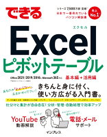 できるExcelピボットテーブル Office 2021/2019/2016 & Microsoft 365対応