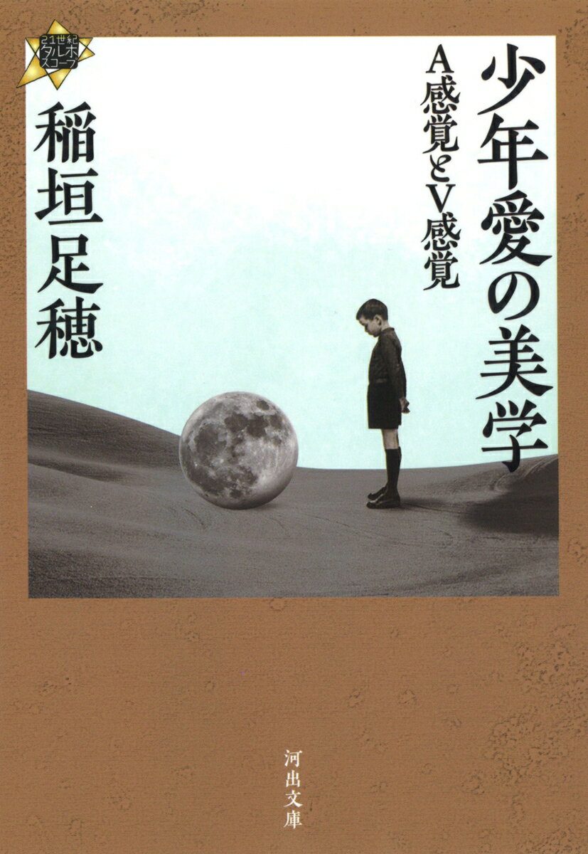 少年愛の美学 A感覚とV感覚 （河出文庫） [ 稲垣 足穂 ]