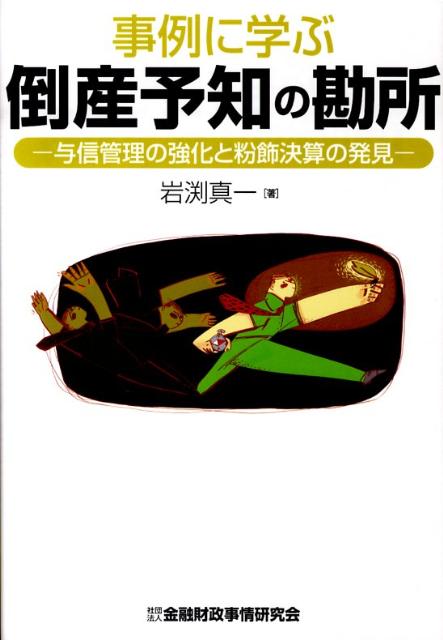 事例に学ぶ倒産予知の勘所