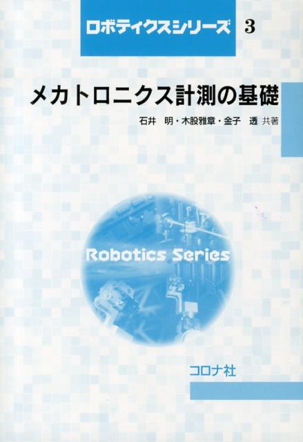 メカトロニクス計測の基礎