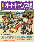 首都圏から行くオートキャンプ場ガイド2023 （ブルーガイド情報版） [ 実業之日本社 ]