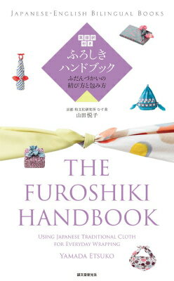 英語訳付き ふろしきハンドブック　The Furoshiki Handbook