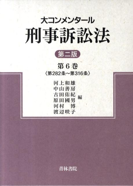 大コンメンタール刑事訴訟法（第6巻）第2版