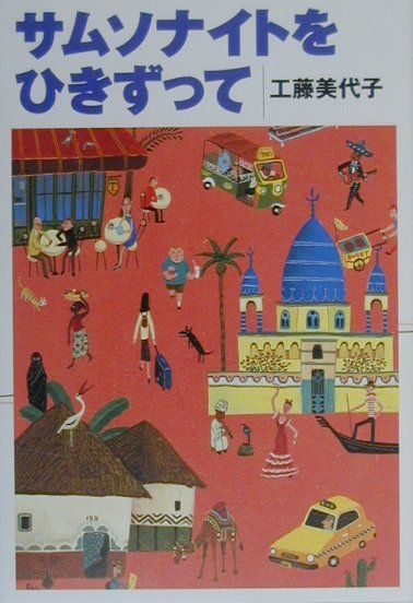 サムソナイトをひきずって