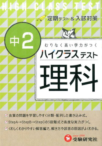 中2ハイクラステスト理科 [ 中学理科問題研究会 ]