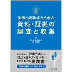 実践弁護士業務　実例と経験談から学ぶ　資料・証拠の調査と収集 [ 第一東京弁護士会第一倶楽部 ]