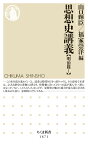 思想史講義【明治篇1】 （ちくま新書　1671） [ 山口 輝臣 ]