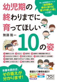 幼児期の終わりまでに育ってほしい10の姿の表紙