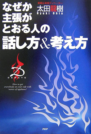 なぜか主張がとおる人の話し方＆考え方