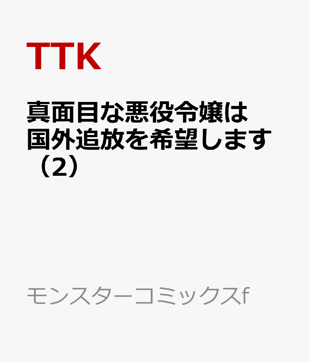 真面目な悪役令嬢は国外追放を希望します（2）
