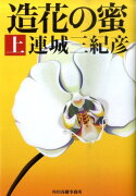 造花の蜜（上）