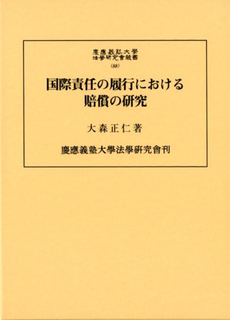 国際責任の履行における賠償の研究