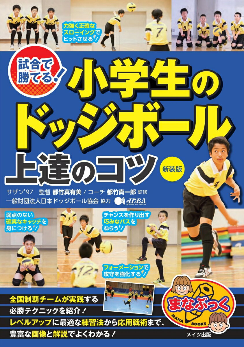 試合で勝てる! 小学生のドッジボー