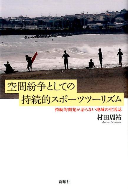 空間紛争としての持続的スポーツツーリズム