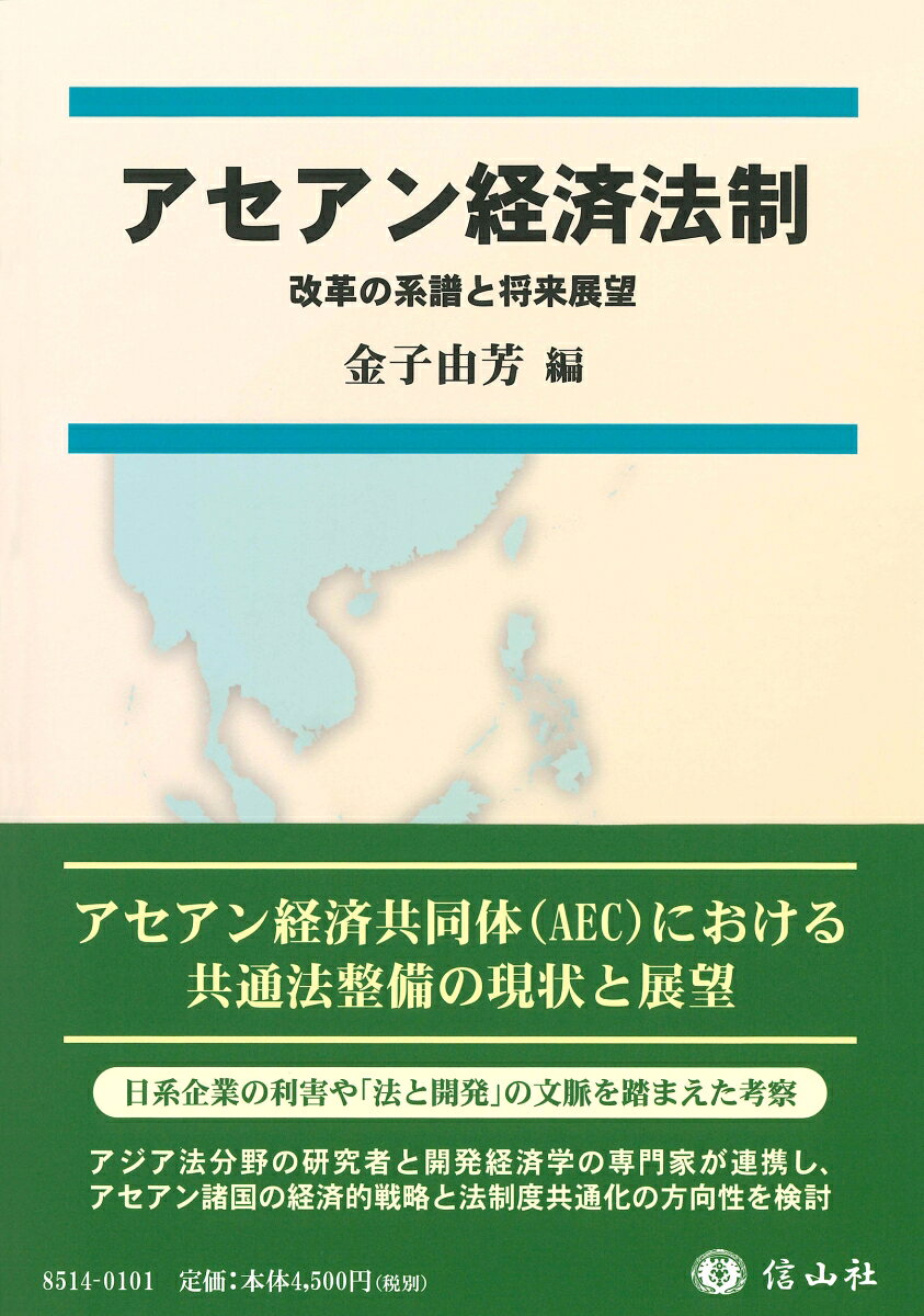 アセアン経済法制 改革の系譜と将来展望